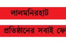 লালমনিরহাট ২ আসনের এইচ এসসি পরীক্ষায় ৬ প্রতিষ্ঠানের সবাই ফেল